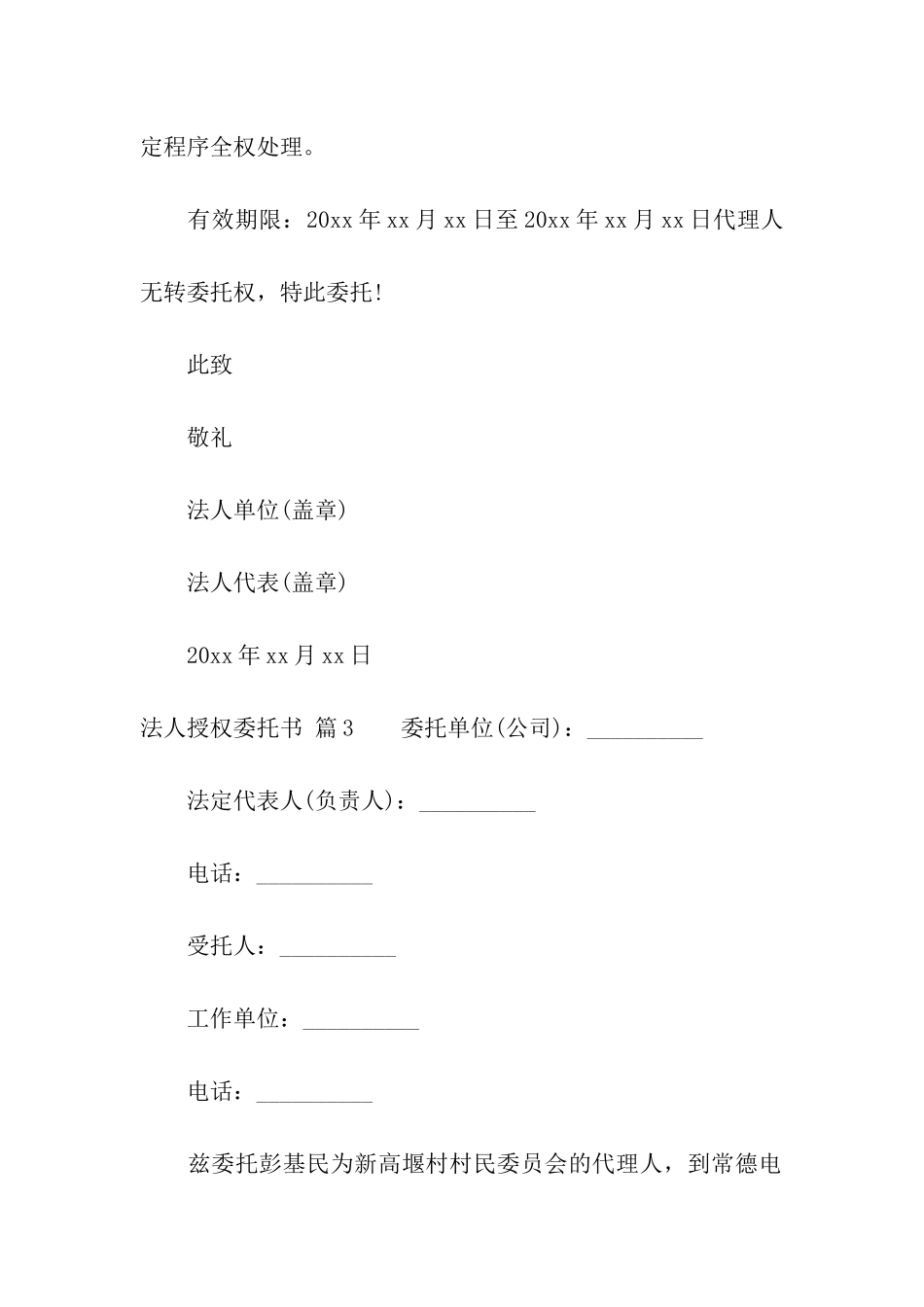 法人授权委托书模板汇编6篇_第3页