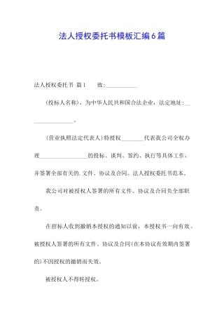 法人授权委托书模板汇编6篇