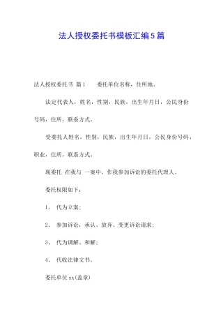 法人授权委托书模板汇编5篇