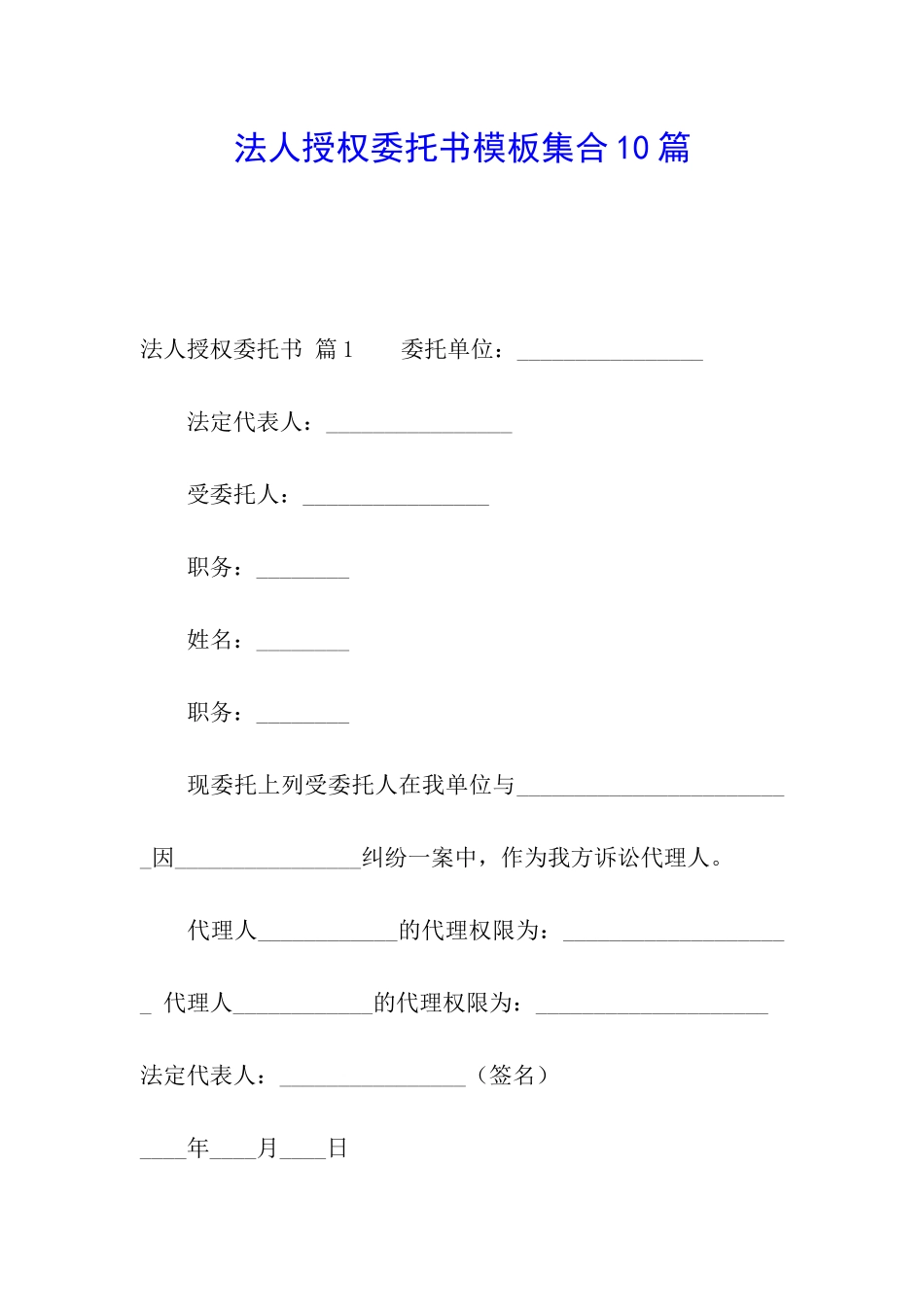 法人授权委托书模板集合10篇_第1页