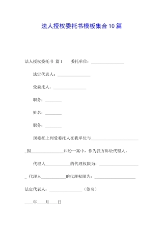 法人授权委托书模板集合10篇