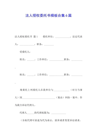 法人授权委托书模板合集6篇