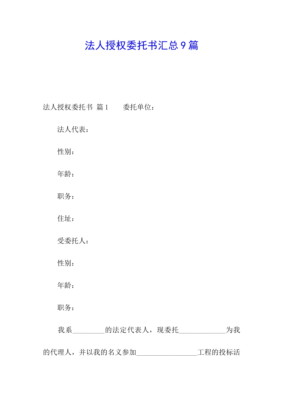 法人授权委托书汇总9篇_第1页