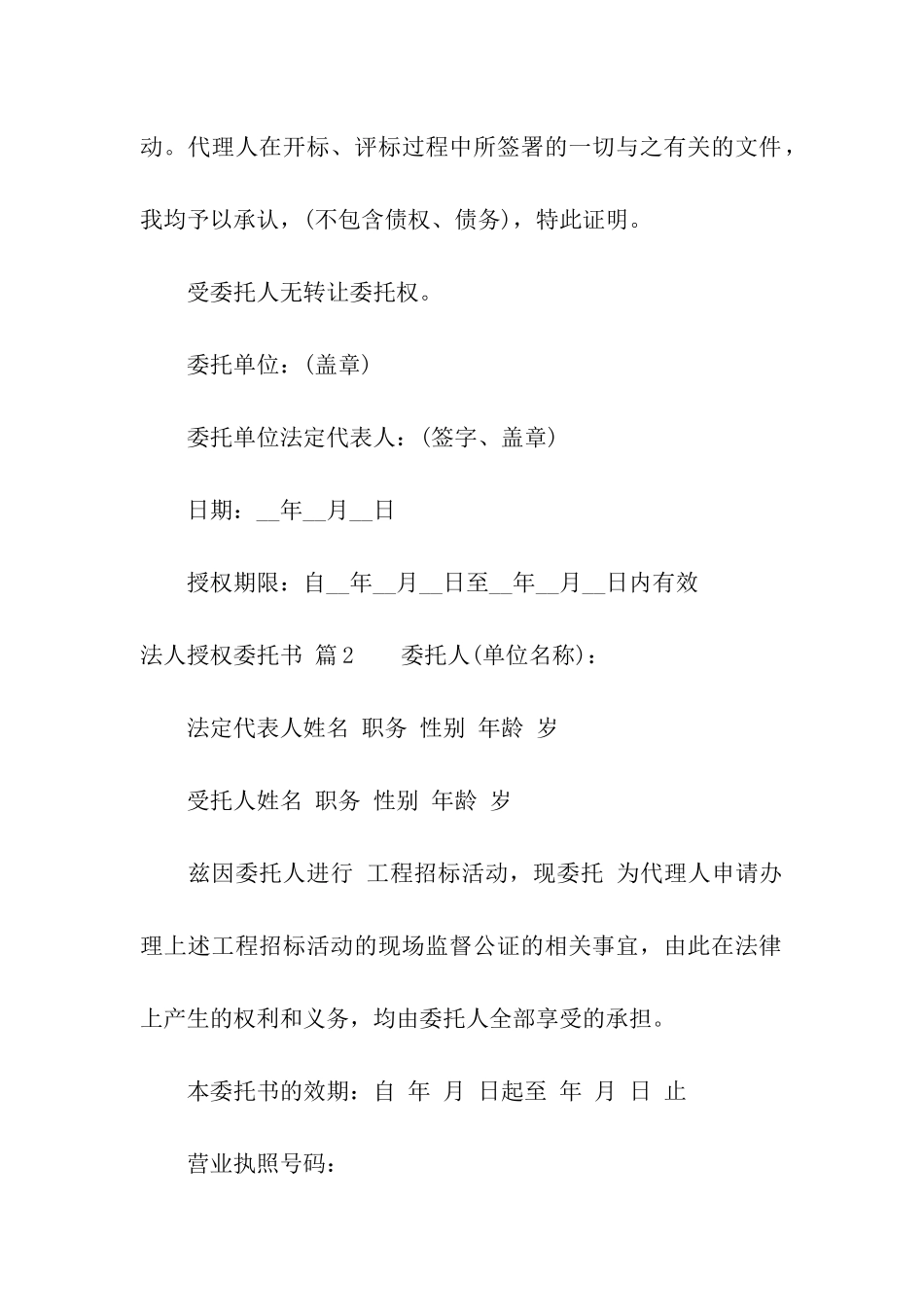 法人授权委托书汇总9篇_第2页