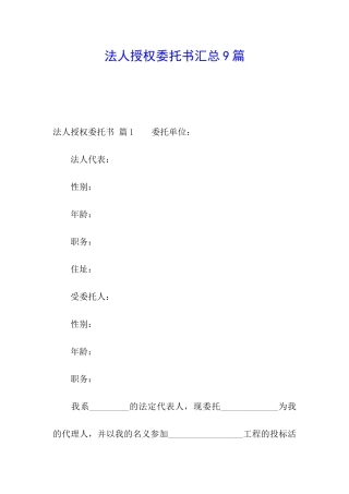 法人授权委托书汇总9篇