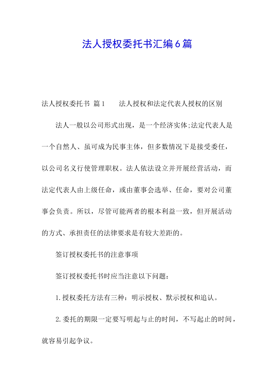 法人授权委托书汇编6篇_第1页