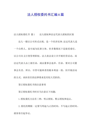 法人授权委托书汇编6篇