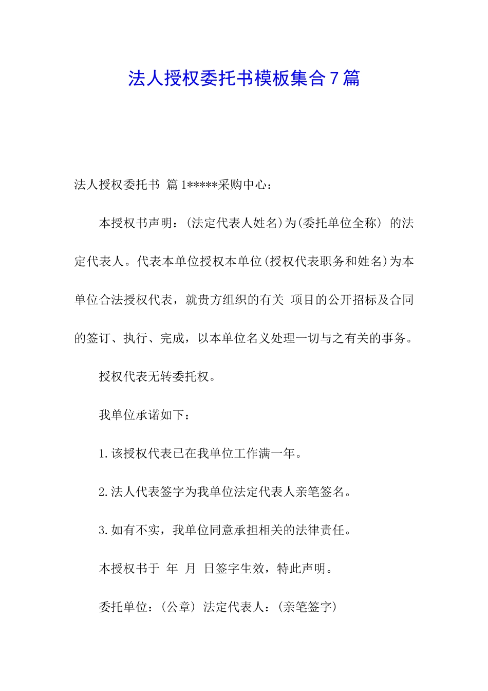 法人授权委托书模板集合7篇_第1页