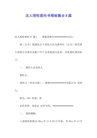 法人授权委托书模板集合8篇