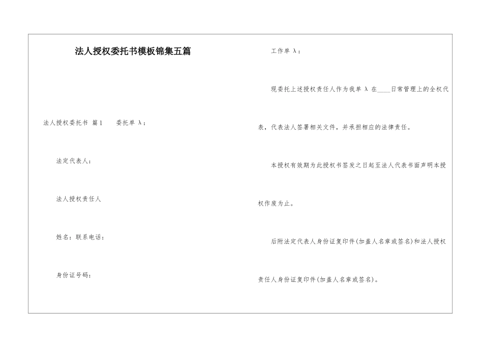 法人授权委托书模板锦集五篇_第1页