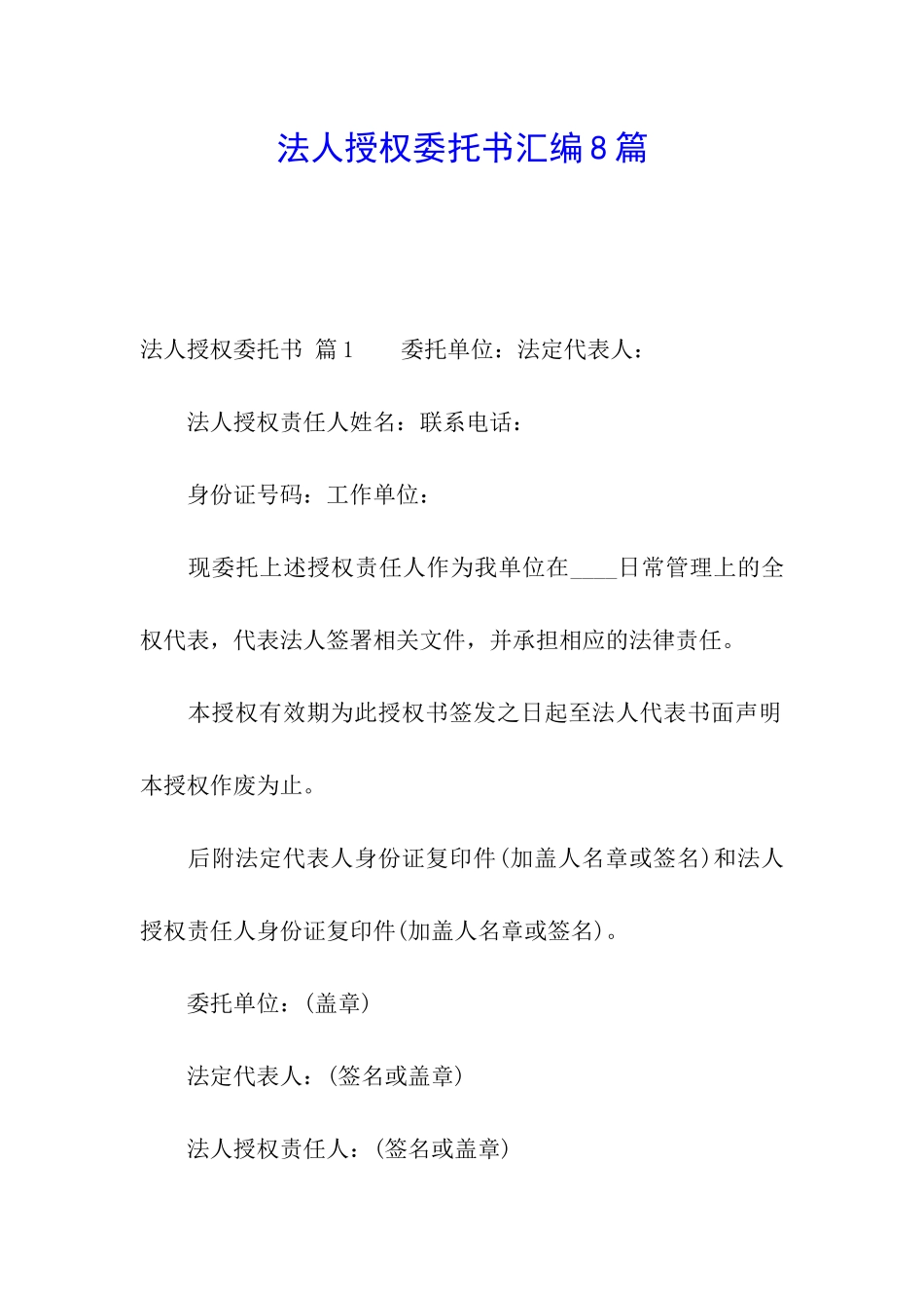 法人授权委托书汇编8篇_第1页