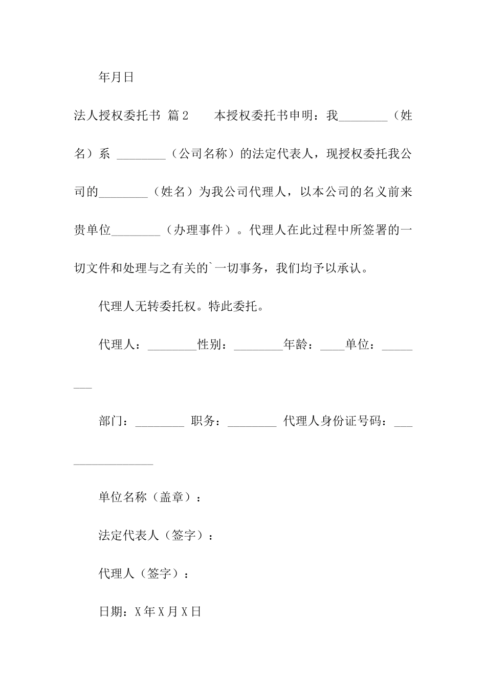 法人授权委托书汇编8篇_第2页