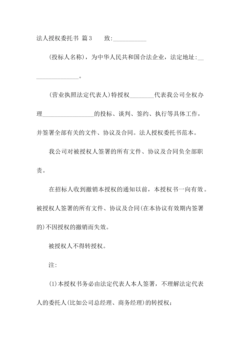法人授权委托书汇编8篇_第3页