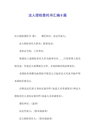 法人授权委托书汇编8篇
