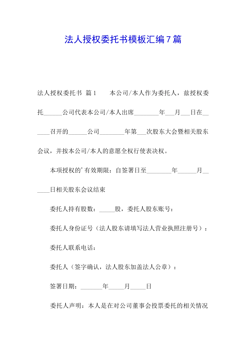 法人授权委托书模板汇编7篇_第1页