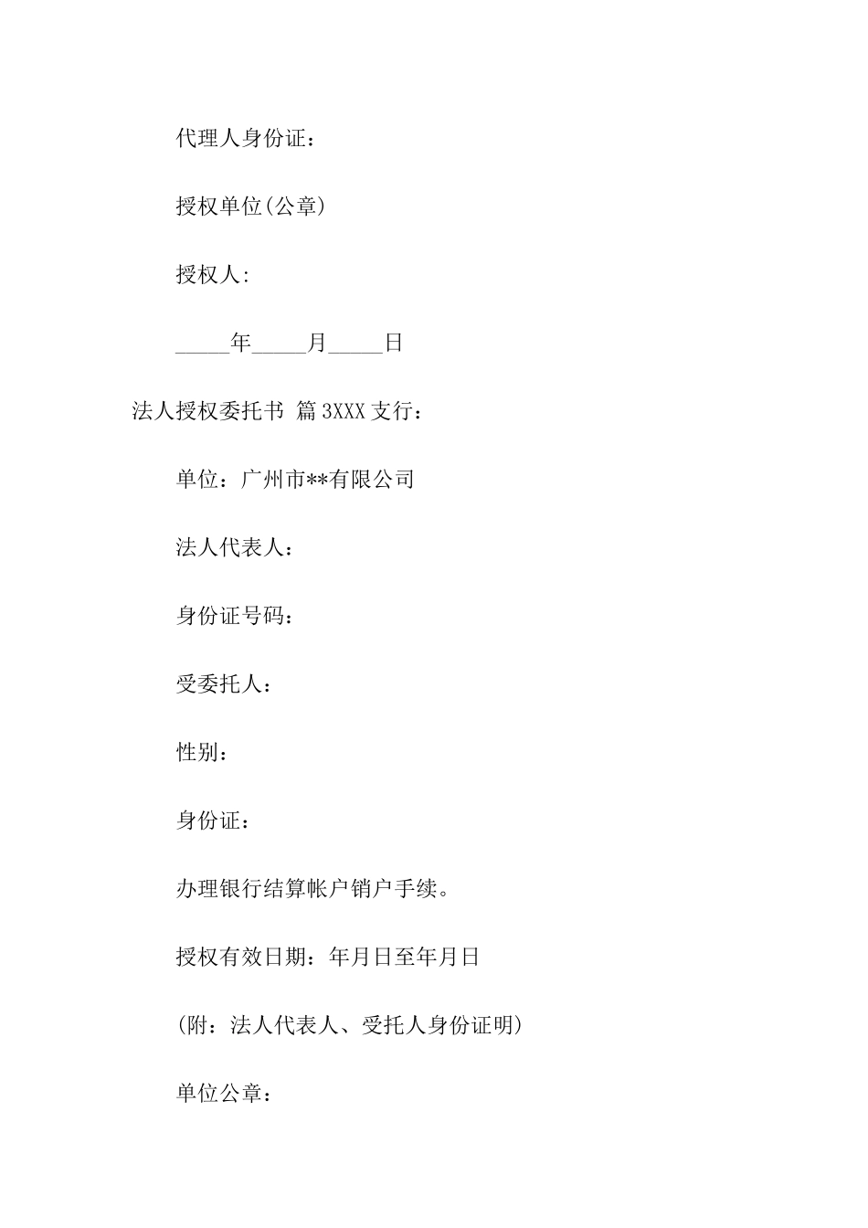 法人授权委托书模板汇编7篇_第3页