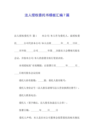 法人授权委托书模板汇编7篇