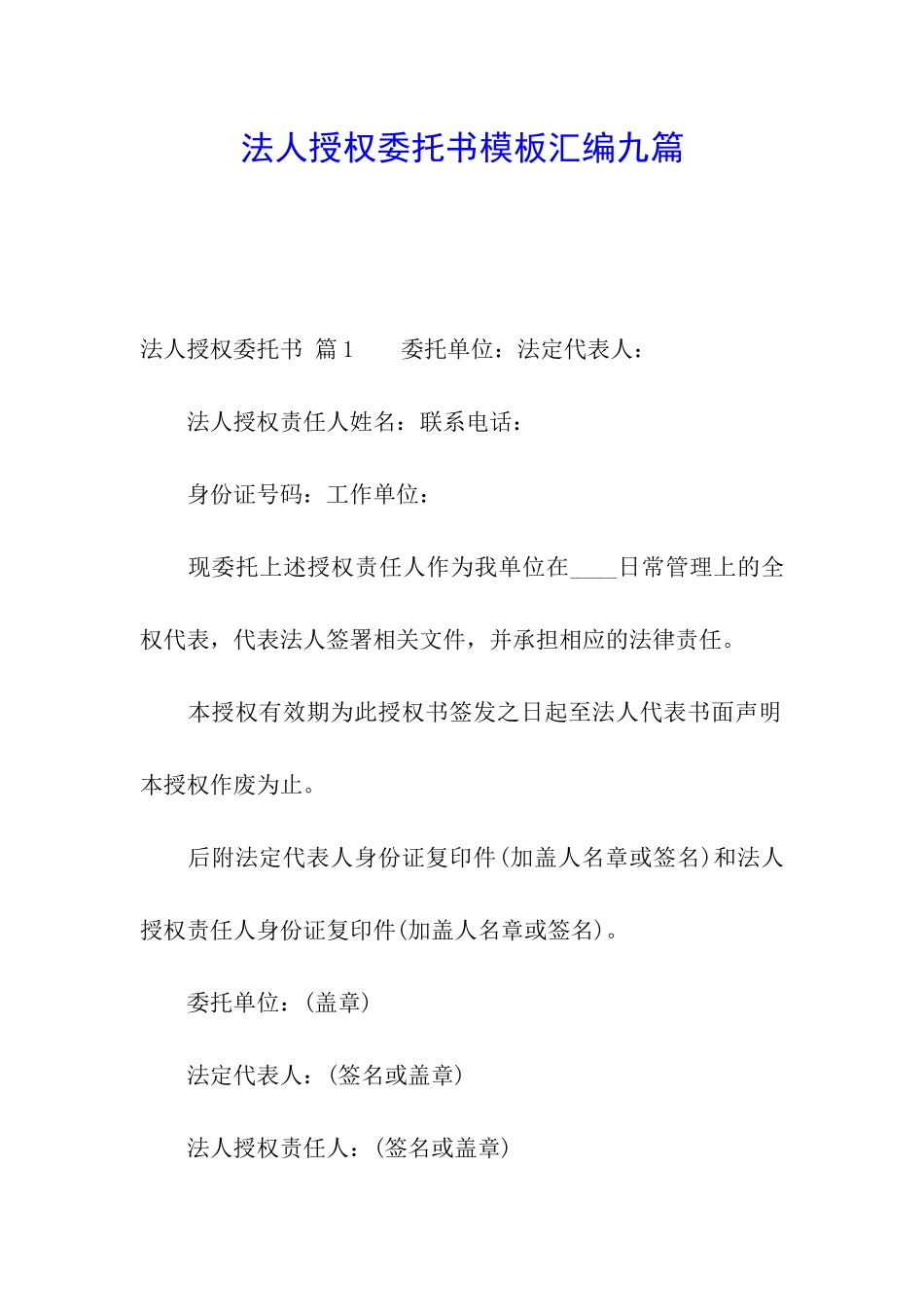 法人授权委托书模板汇编九篇_第1页