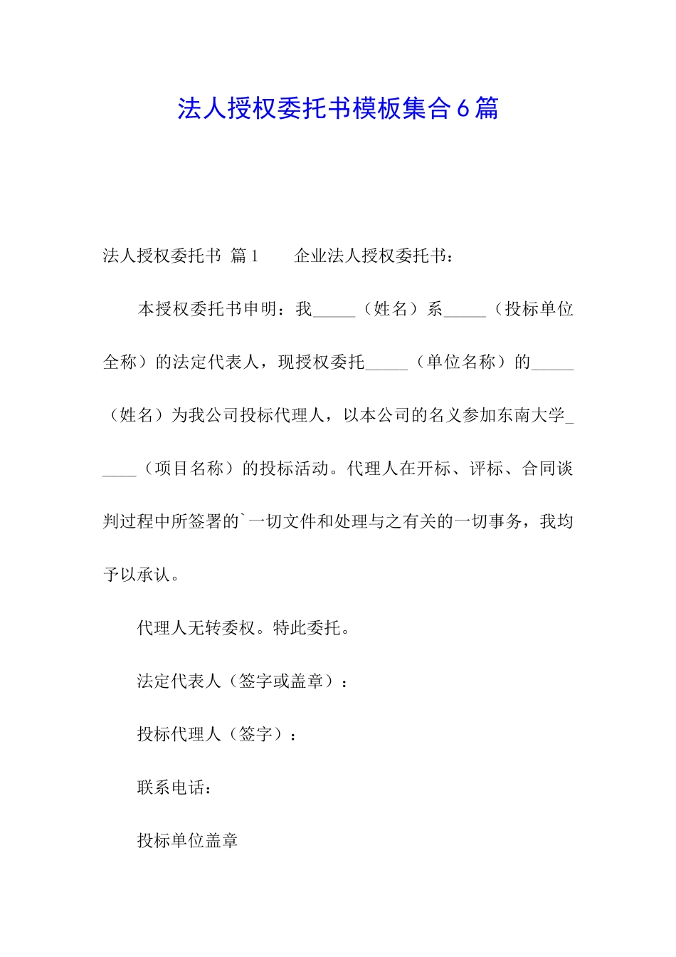 法人授权委托书模板集合6篇_第1页