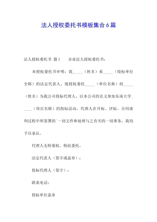 法人授权委托书模板集合6篇