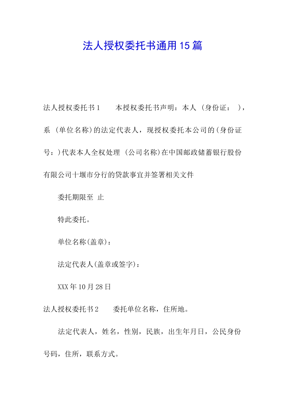法人授权委托书通用15篇_第1页