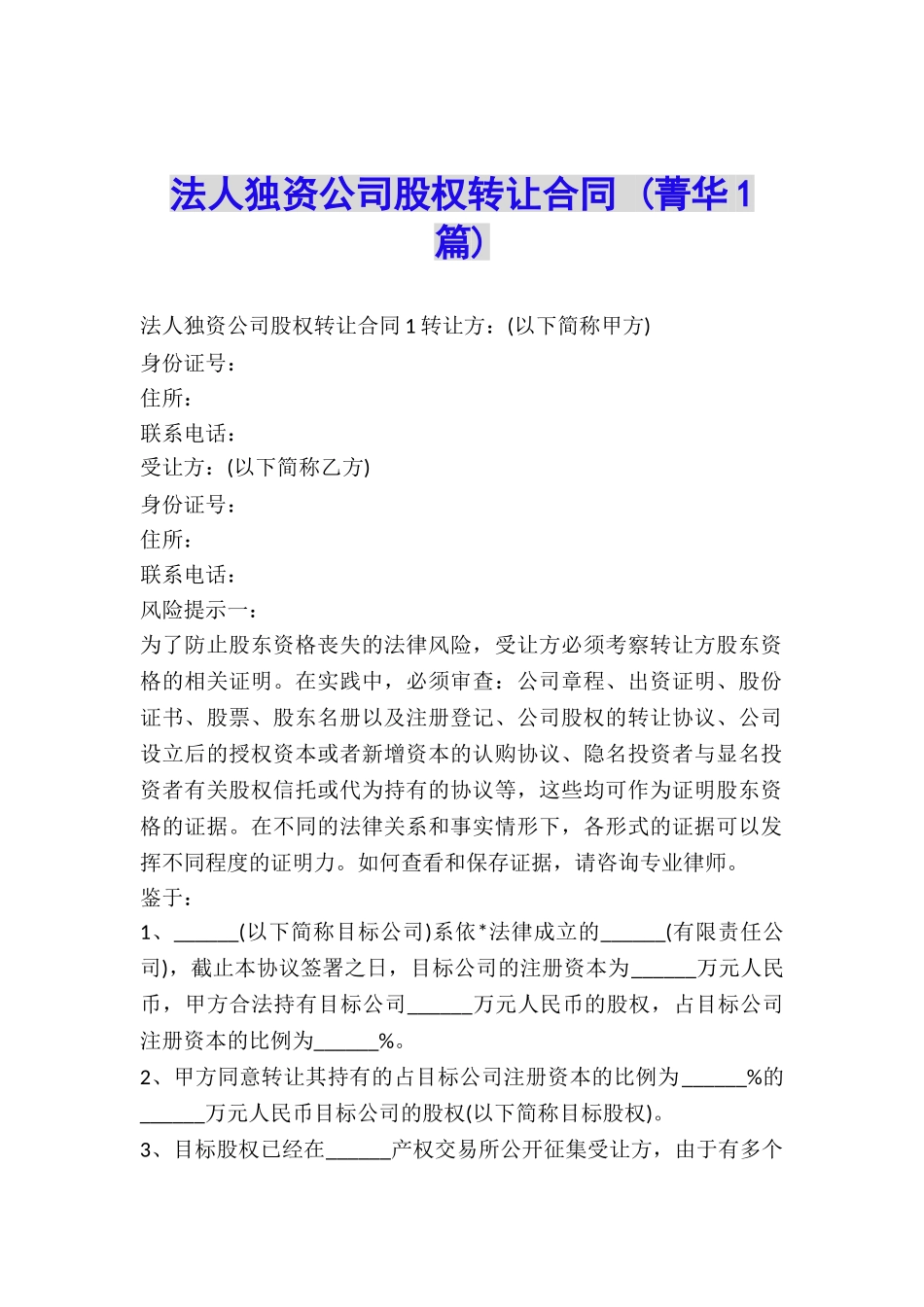 法人独资公司股权转让合同-_第1页