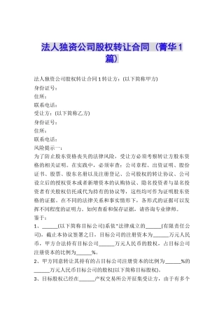 法人独资公司股权转让合同-