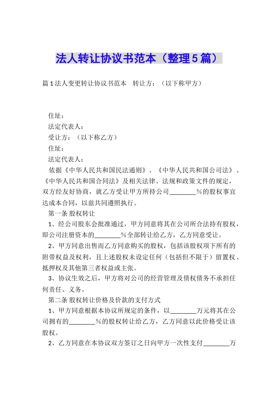 法人转让协议书范本_第1页