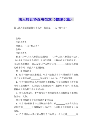 法人转让协议书范本