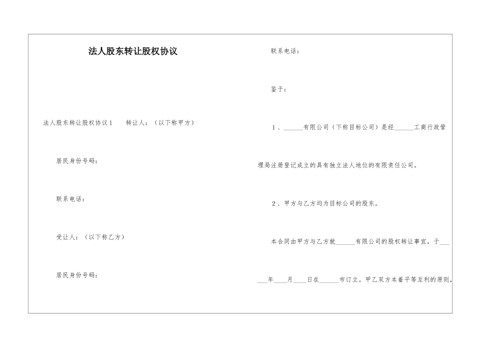 法人股东转让股权协议_第1页