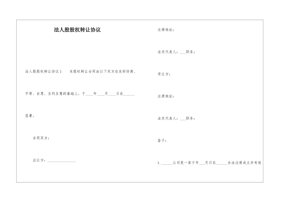 法人股股权转让协议_第1页