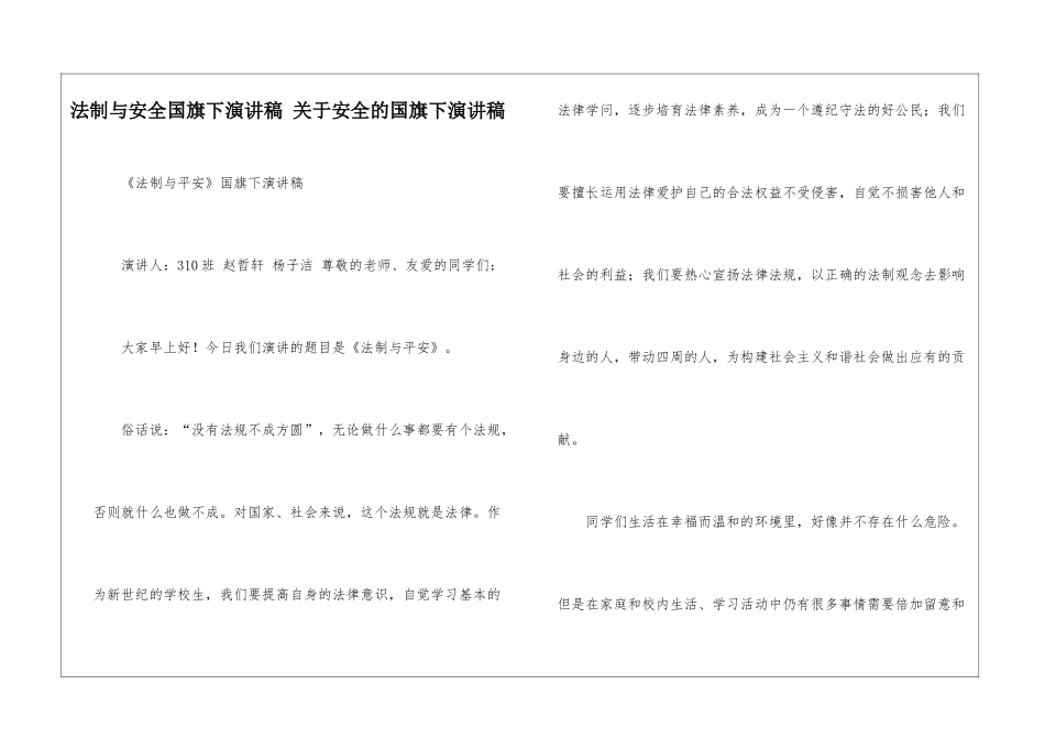 法制与安全国旗下演讲稿-关于安全的国旗下演讲稿_第1页