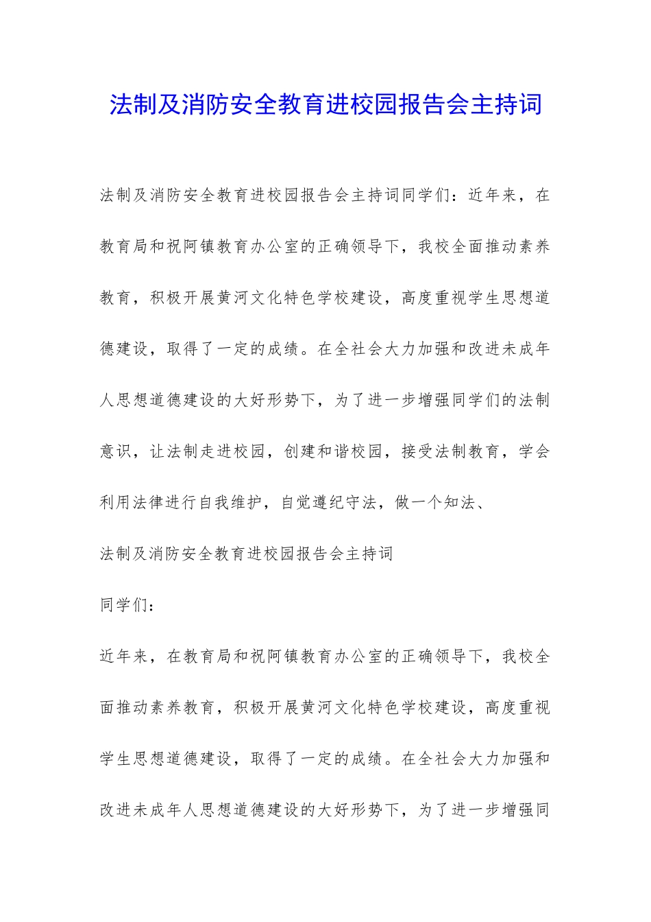 法制及消防安全教育进校园报告会主持词-_第1页