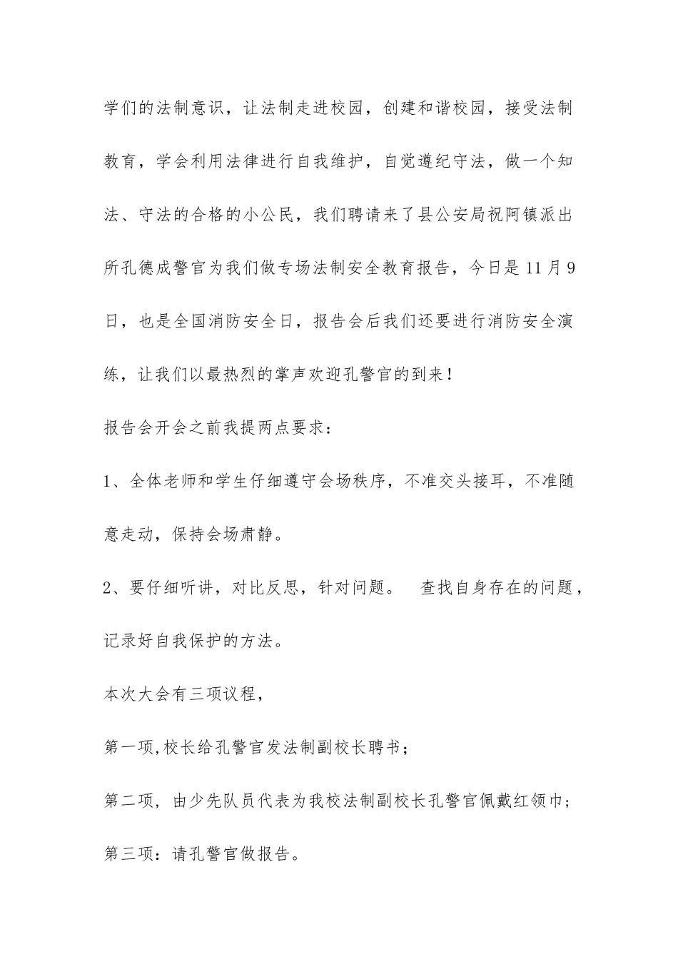 法制及消防安全教育进校园报告会主持词-_第2页