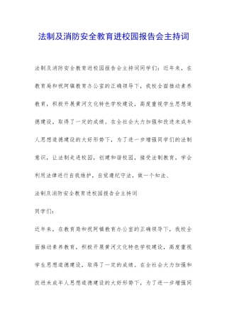 法制及消防安全教育进校园报告会主持词-