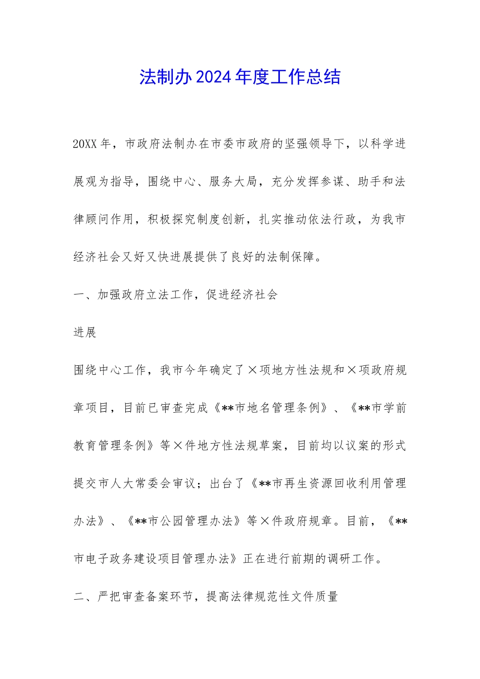法制办2024年度工作总结-_第1页