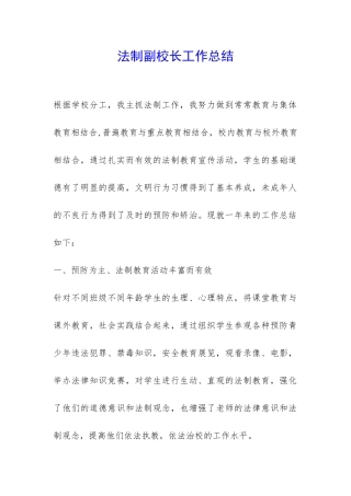 法制副校长工作总结-