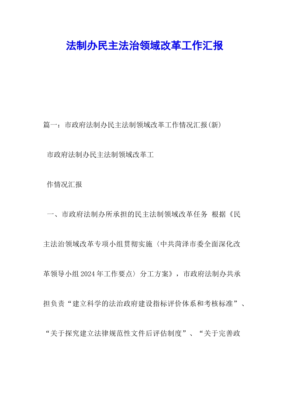 法制办民主法治领域改革工作汇报_第1页