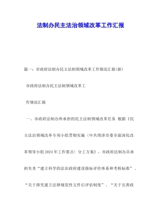 法制办民主法治领域改革工作汇报
