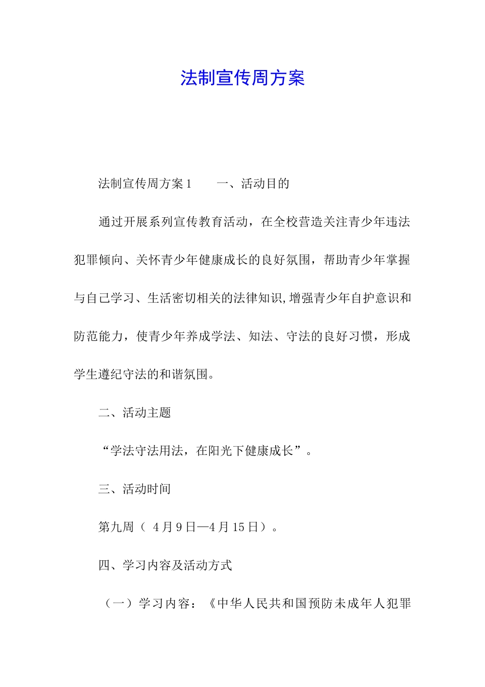 法制宣传周方案_第1页