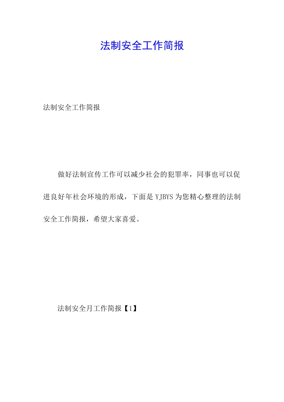 法制安全工作简报_第1页