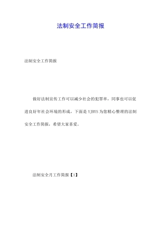 法制安全工作简报