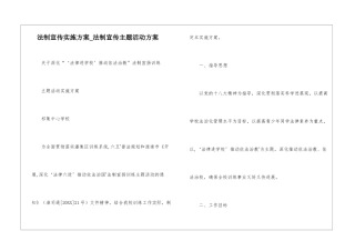 法制宣传实施方案-法制宣传主题活动方案