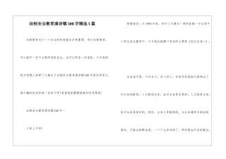 法制安全教育演讲稿500字精选5篇