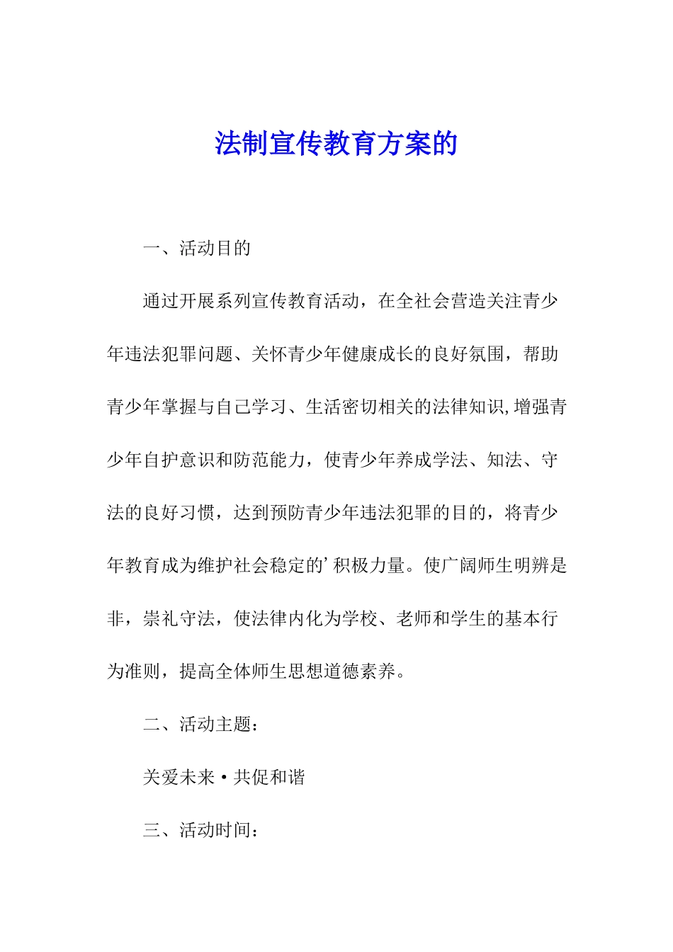 法制宣传教育方案的_第1页