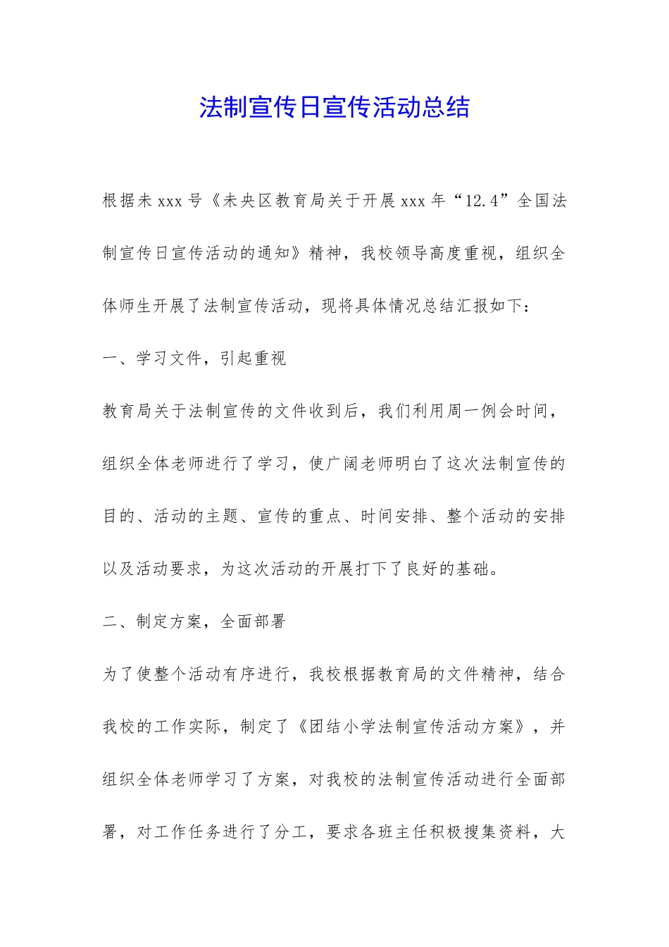 法制宣传日宣传活动总结-_第1页