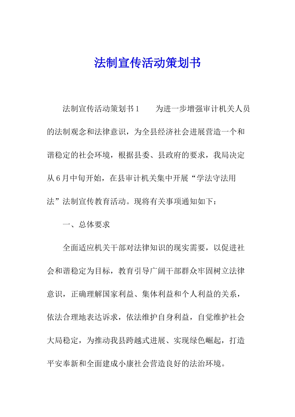 法制宣传活动策划书_第1页