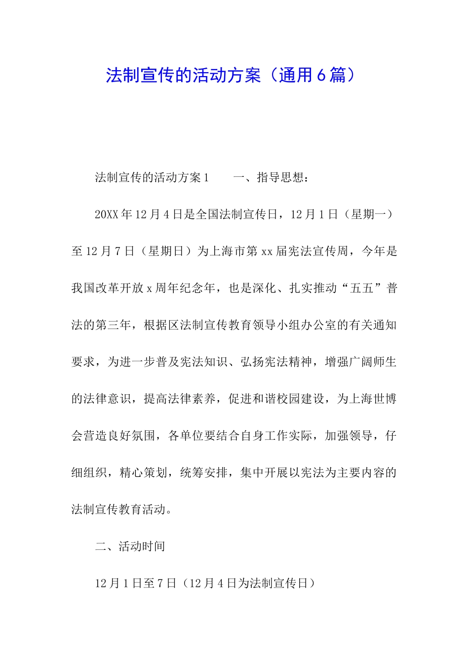 法制宣传的活动方案_第1页