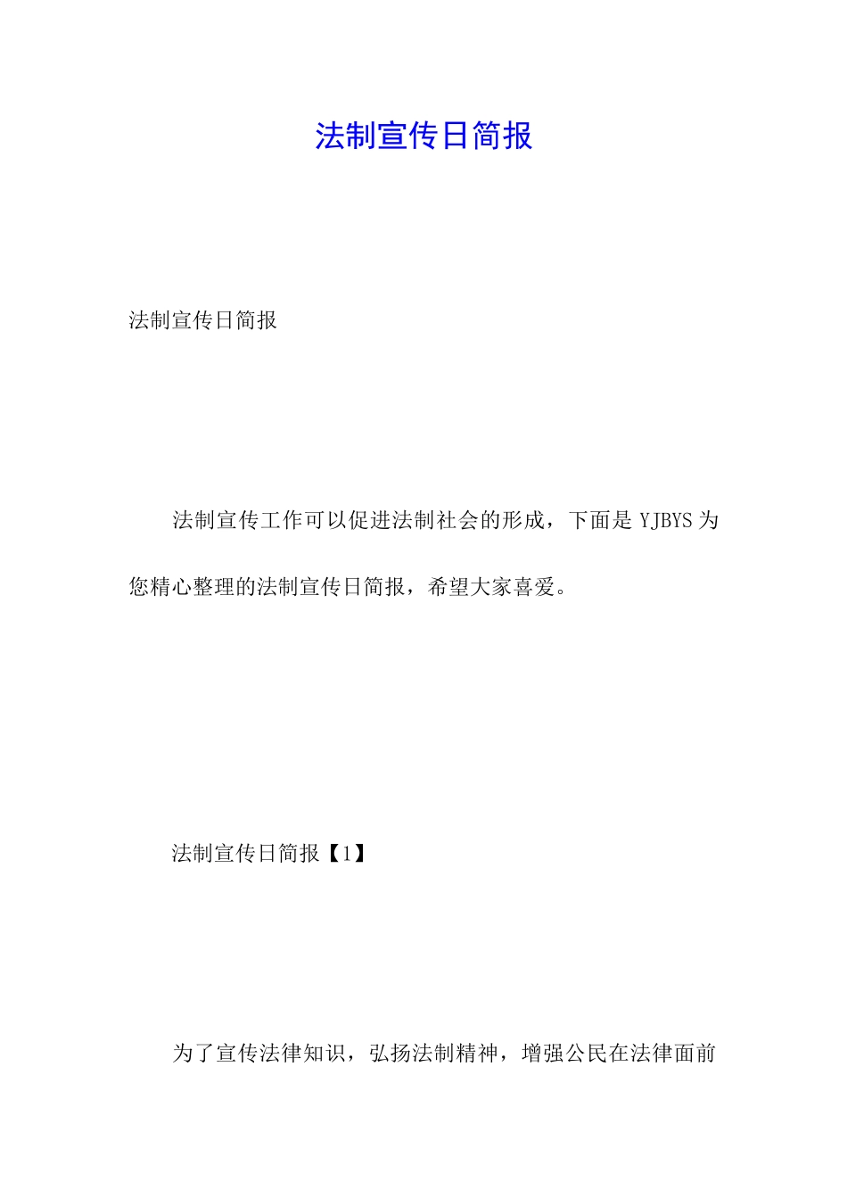 法制宣传日简报_第1页