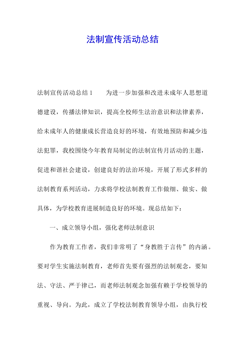 法制宣传活动总结_第1页